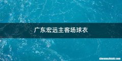 广东宏远主客场球衣