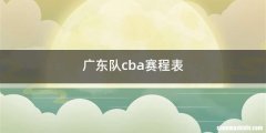 广东队cba赛程表