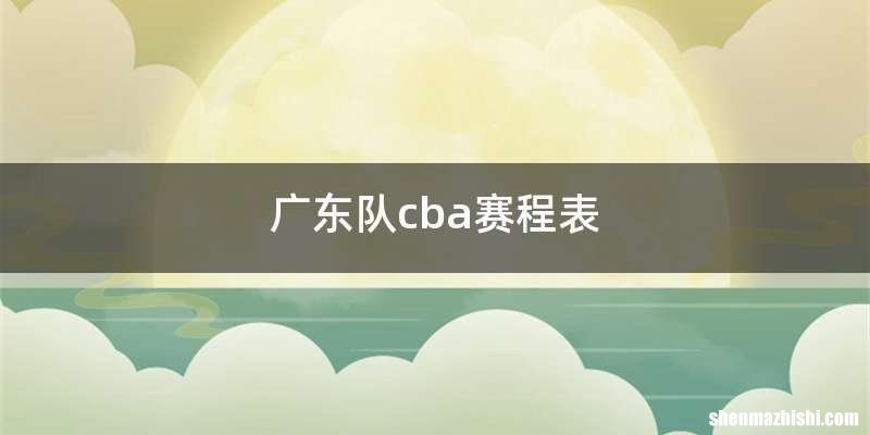 广东队cba赛程表