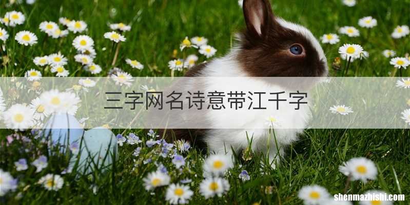 三字网名诗意带江千字