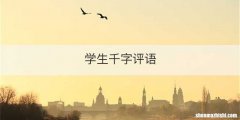 学生千字评语