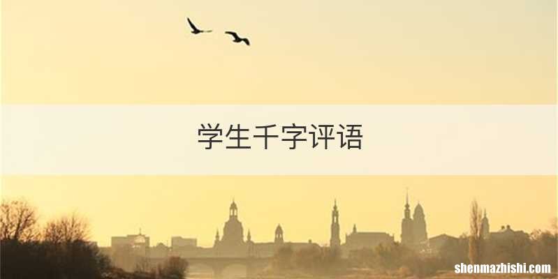 学生千字评语