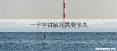 一千字讲解完需要多久