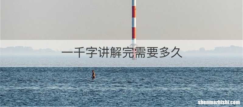 一千字讲解完需要多久