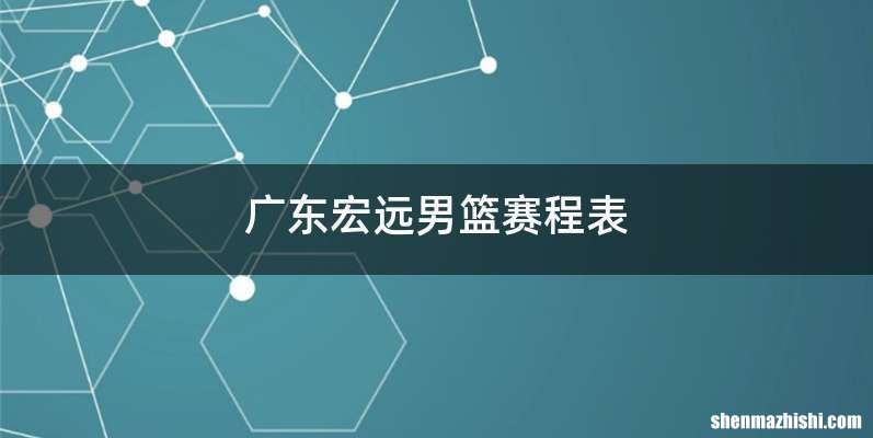 广东宏远男篮赛程表