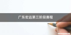 广东宏远第三阶段赛程