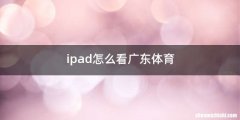 ipad怎么看广东体育