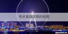 有关离骚屈原的标题