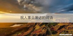 祝人事业发达的词语