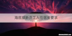 海底捞新员工入住宿舍要求