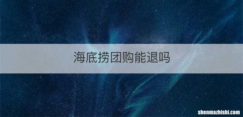 海底捞团购能退吗