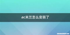 ac米兰怎么变弱了