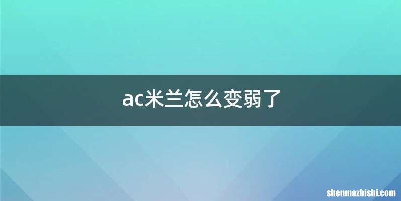 ac米兰怎么变弱了