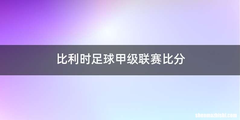 比利时足球甲级联赛比分