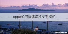 oppo如何快速切换左手模式