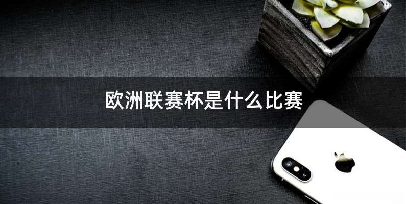 欧洲联赛杯是什么比赛