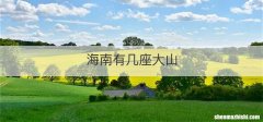 海南有几座大山