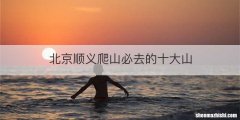 北京顺义爬山必去的十大山