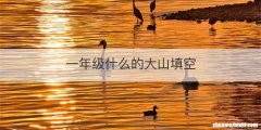 一年级什么的大山填空