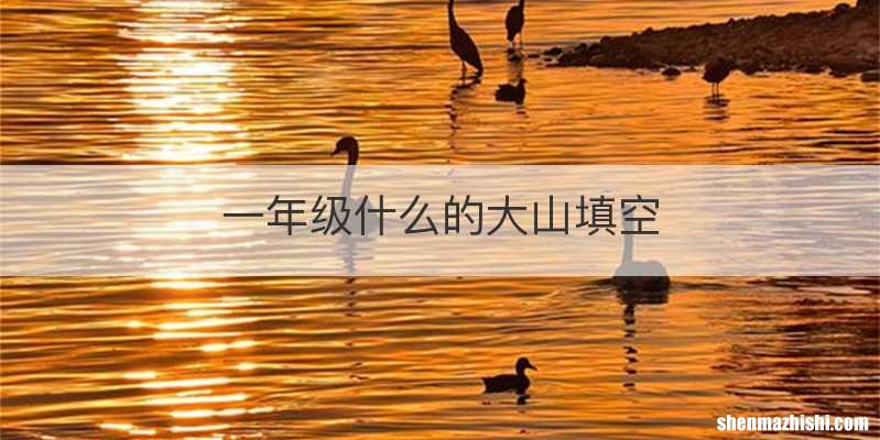 一年级什么的大山填空