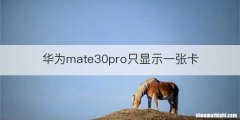 华为mate30pro只显示一张卡