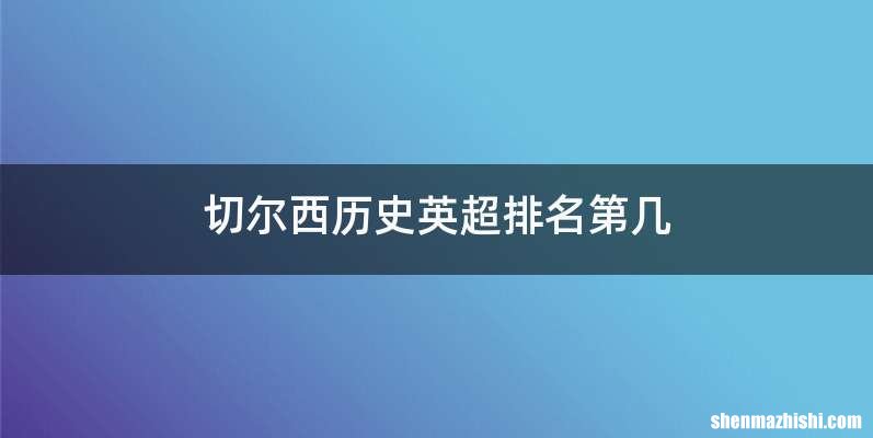 切尔西历史英超排名第几