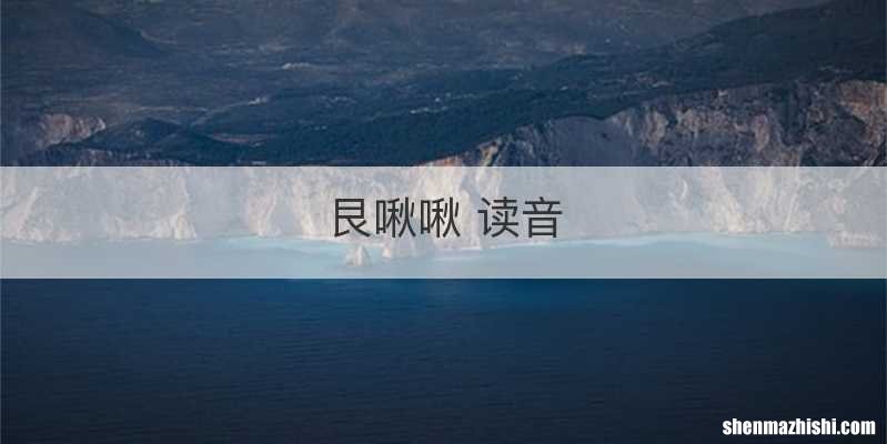 艮啾啾 读音