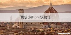 联想小新pro快捷语