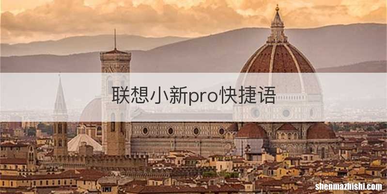 联想小新pro快捷语