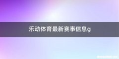 乐动体育最新赛事信息g