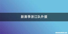 新赛季浙江队外援