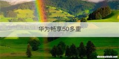 华为畅享50多重