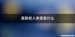 曼联收入来源是什么