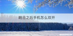 明日之后手机怎么双开