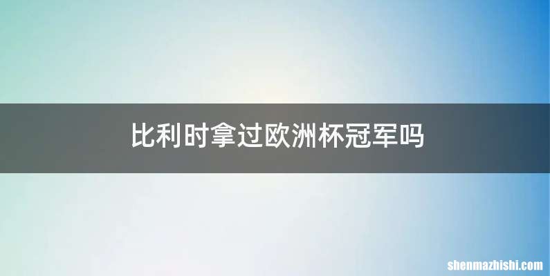 比利时拿过欧洲杯冠军吗