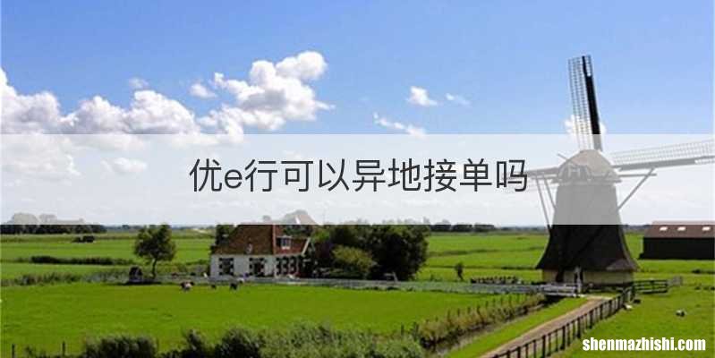 优e行可以异地接单吗