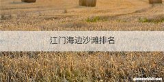 江门海边沙滩排名