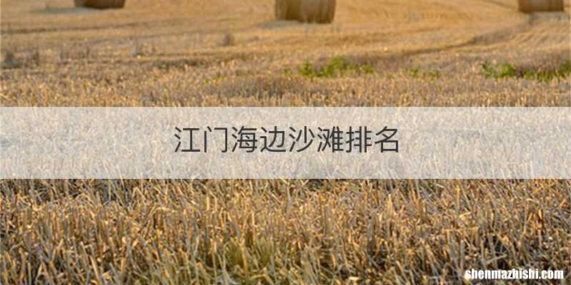 江门海边沙滩排名
