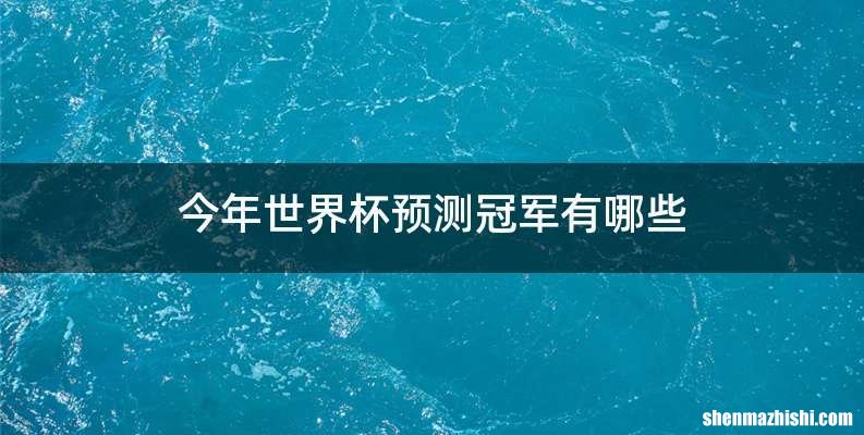 今年世界杯预测冠军有哪些