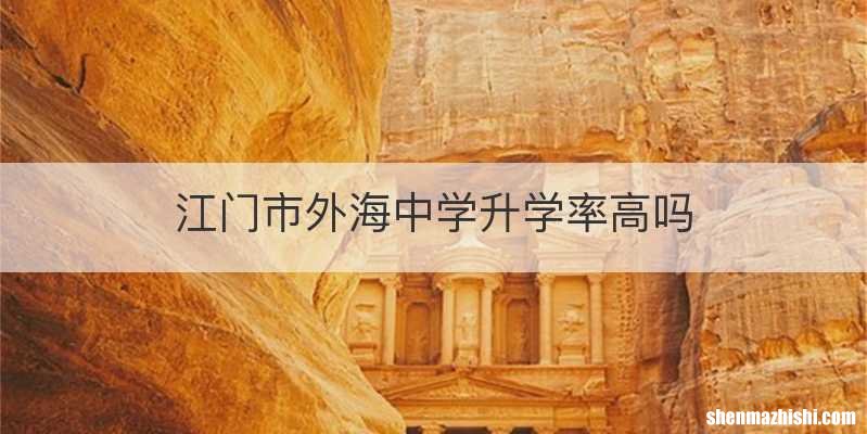 江门市外海中学升学率高吗