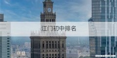 江门初中排名