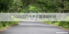 2022江门中考志愿填报时间