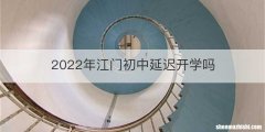 2022年江门初中延迟开学吗