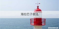 海拉巴子做法