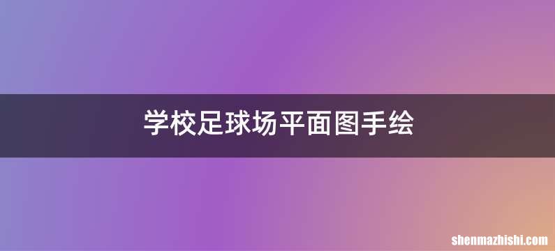 学校足球场平面图手绘