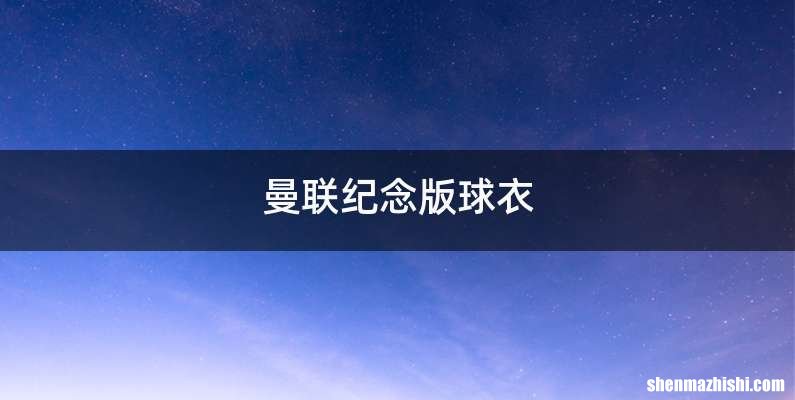 曼联纪念版球衣