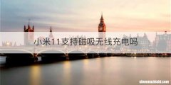 小米11支持磁吸无线充电吗