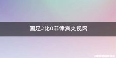 国足2比0菲律宾央视网