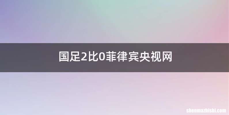 国足2比0菲律宾央视网