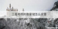 三星电视的音量键怎么设置
